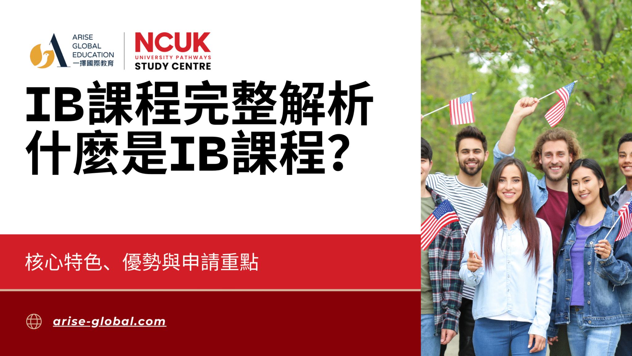 IB課程完整解析 什麼是IB課程？核心特色、優勢與申請重點