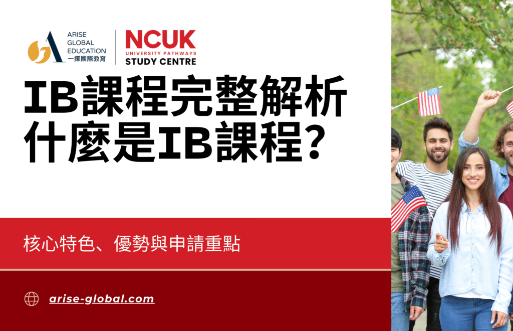 IB課程完整解析 什麼是IB課程？核心特色、優勢與申請重點